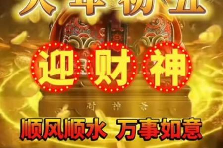 正月初五迎财神，补财库增财运！
