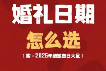 结婚择吉要法详解 原来是这么挑选结婚吉日的