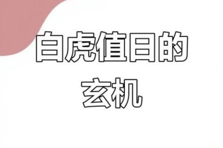 虎日子是什么意思,黄历里虎日是指什么