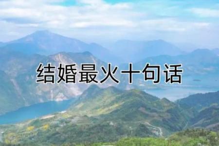 结婚吉日话语 结婚吉句子？