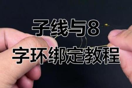 八字环怎么绑子线