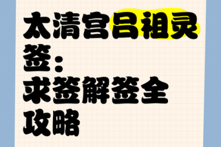 吕祖灵签86签解签