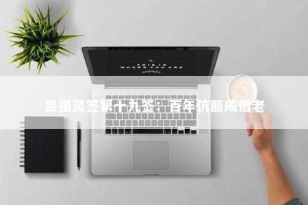 吕祖灵签第十九签：百年伉丽成偕老