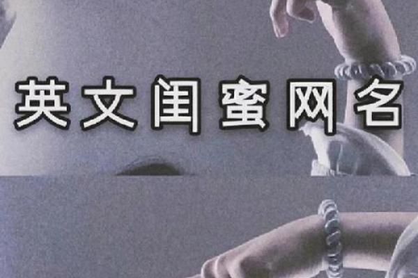 女闺蜜姓名配对 女闺蜜姓名配对大全？