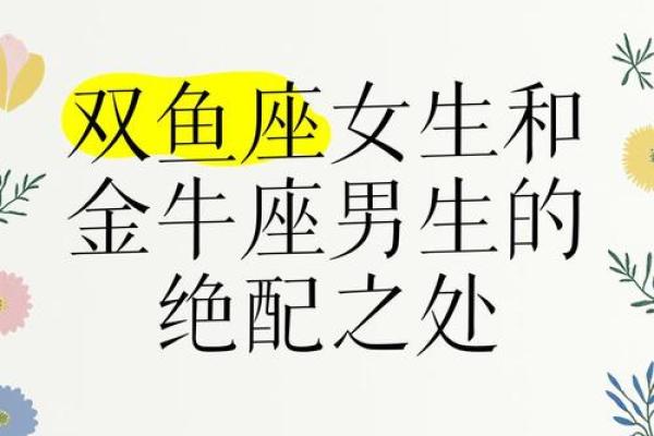 金牛座与双鱼座婚姻配对怎么样