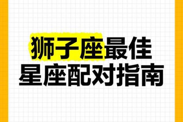 狮子座最佳配对第一名,男双鱼座女狮子座配对指数