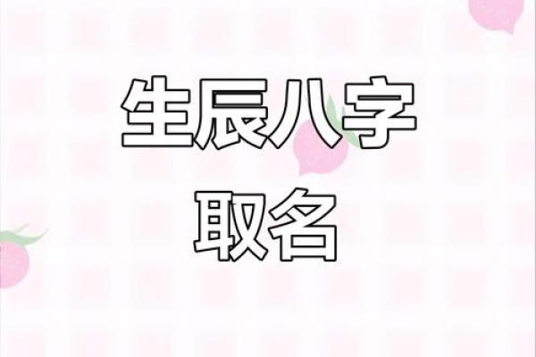 八字取乳名