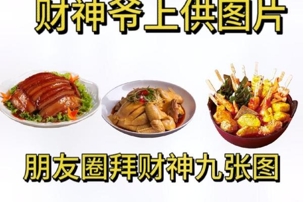 供奉财神爷的贡品有什么讲究吗