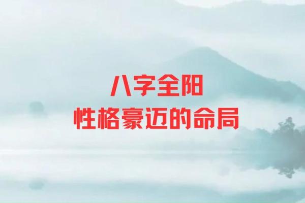 八字全阳的男人是什么转世_全阳八字怎么解破