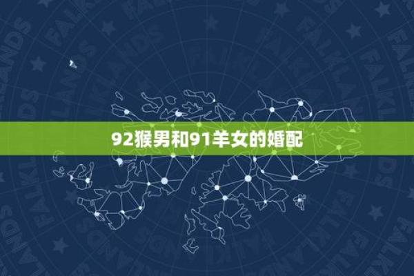 羊跟猴婚姻相配吗 羊和猴配对是否合适