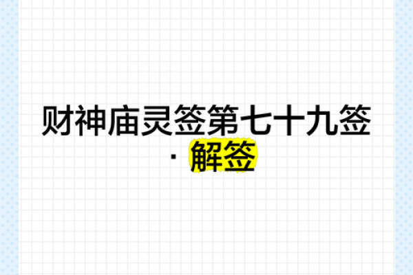 财神爷灵签60签解签大全