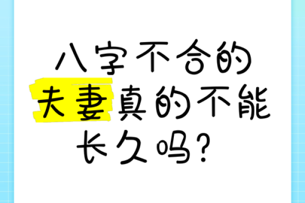什么样的八字不合 八字相冲不合