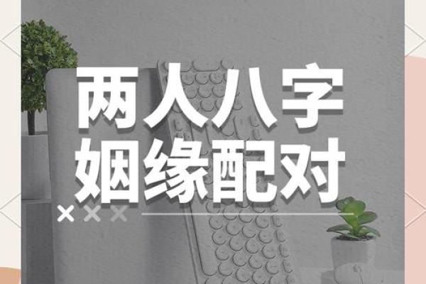 名字八字姻缘配对 名字配姻缘免费？