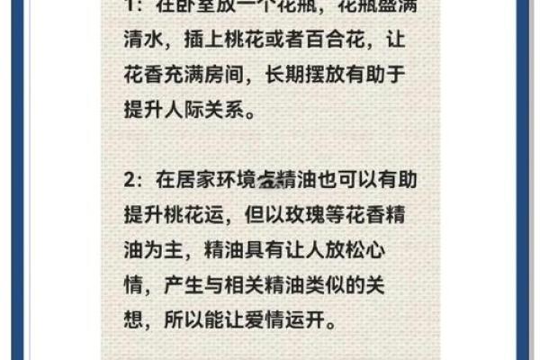如何利用风水调整来提升桃花运
