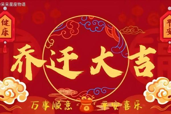 搬新家吉日测算吉凶