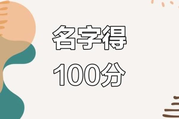 姓名免费测试打分100分
