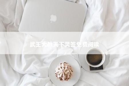 武王大赦天下灵签免费阅读