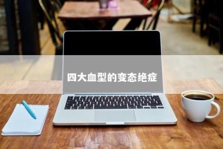 四大血型的变态绝症