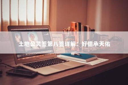 土地公灵签第八签详解：好德承天佑