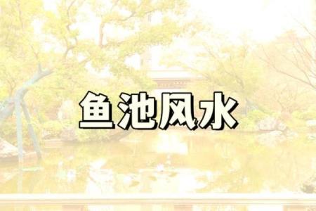 房子后边有鱼塘好不好风水