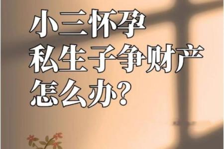 婚姻风水：“小三”出现的原因