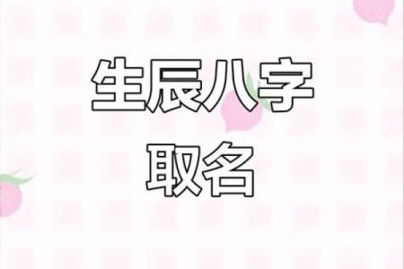 八字取乳名