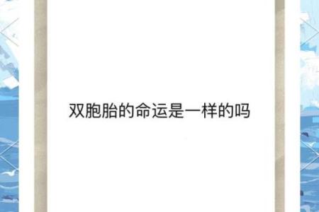 命理分析为何双胞胎八字相同命不同