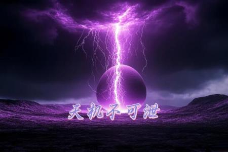 为什么说，天机不可轻易泄露？爱算命的人看看吧，原来是这样…