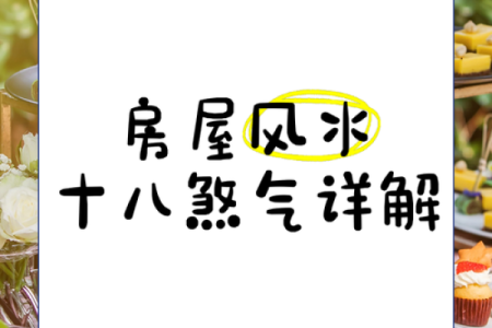 注意了！这些风水煞，据说90%的家宅都存在！