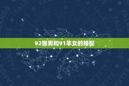 羊跟猴婚姻相配吗 羊和猴配对是否合适