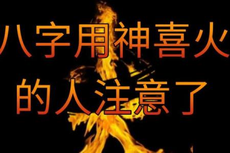 喜神八字