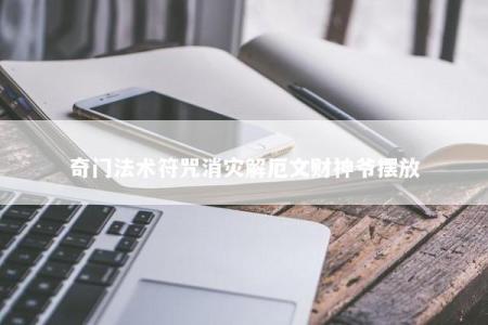 奇门法术符咒消灾解厄文财神爷摆放