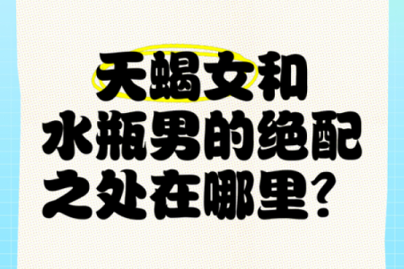 水瓶男被哪种女生吃定 水瓶男和什么座最配对