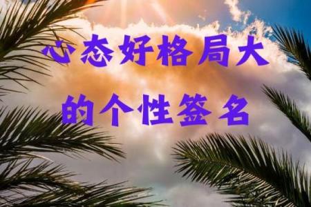心态好格局大的八字成语