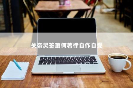 关帝灵签萧何著律自作自受