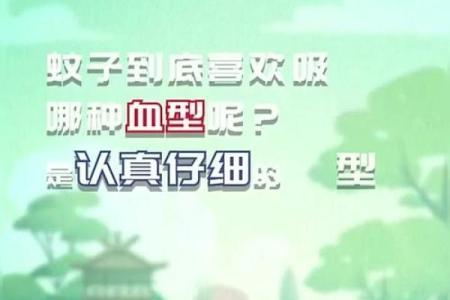 蚊子不喜欢什么血型 蚊子厌恶哪种血型