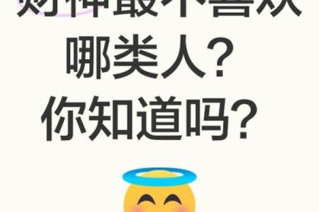 财神最讨厌的6种行为都有哪些