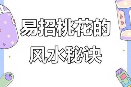 破坏桃花运的风水，男女看过来