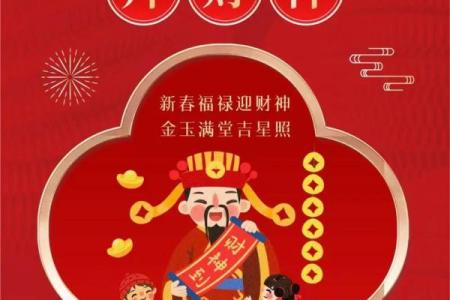 拜五路财神接五方洪福，财福双至，好运常临