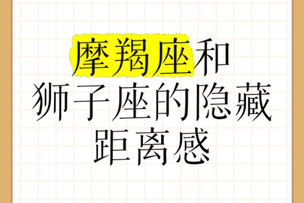 狮子座和摩羯座的配对指数