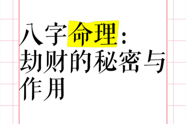 八字算命劫财