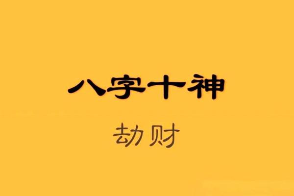 算命是劫财运