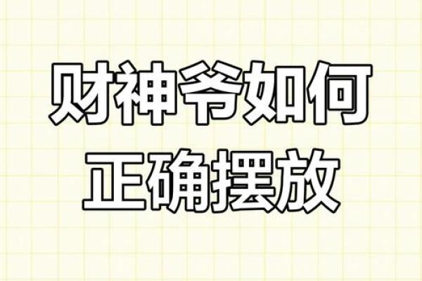 家里财神摆放位置财位在家里哪个位置