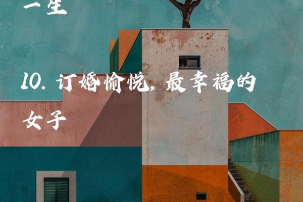 结婚吉日如何选，择良日娶嫁，相知相守一辈子