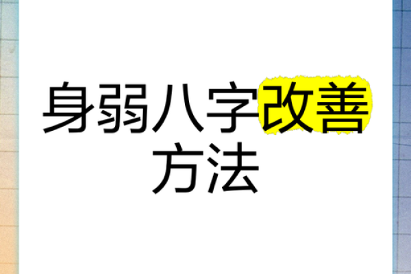 八字身弱怎么补救 八字身弱如何补救