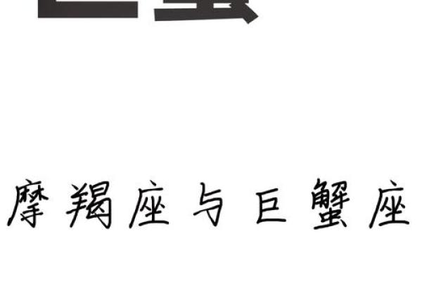 巨蟹座女和摩羯配对好吗