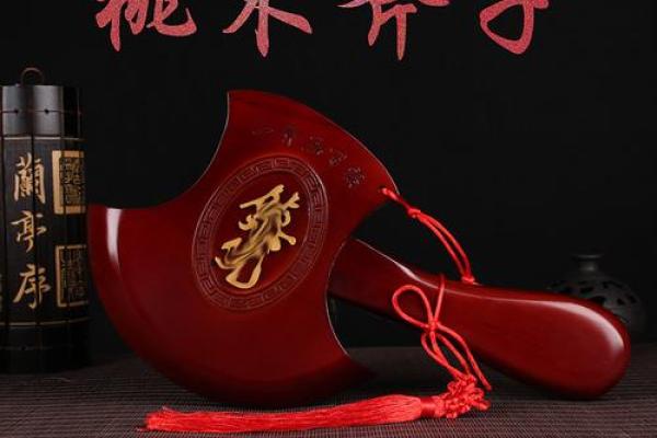 桃木斧头的摆放位置以及风水作用