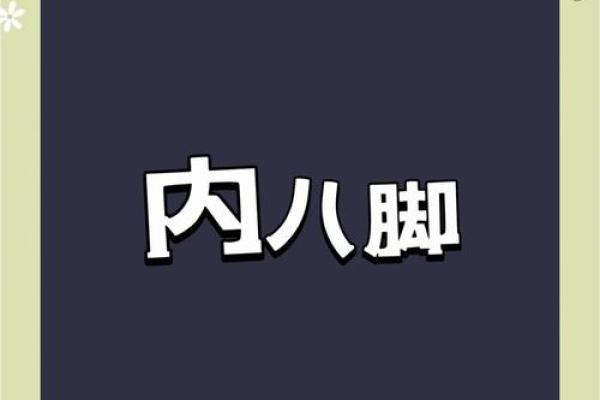 左脚八字