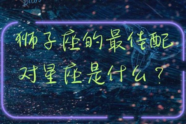 狮子座和什么座最配对女 狮子座和什么座最配对男