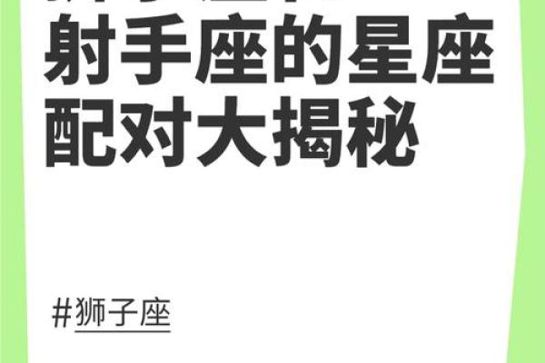 狮子座女性和射手座男性婚姻如何配对